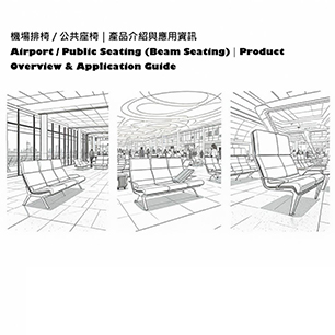 Airport / Public Seating (Beam Seating)｜Product Overview & Application Guide